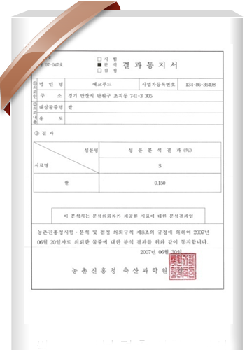 셀레늄/유황성분 검출 시험성적